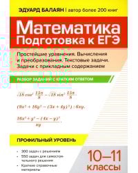 Математика. Подготовка к ЕГЭ. Простейшие уравнения. Вычисления и преобразования. 10-11 классы