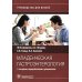 Младенческая гастроэнтерология: руководство для врачей.  2-е изд., перераб. и доп