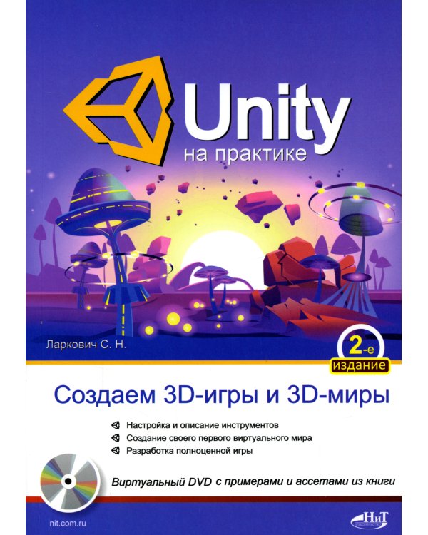UNITY на практике. Создаем 3D-игры и 3D-миры.  2-е изд., перераб. и доп. (+ виртуальный диск)