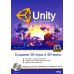 UNITY на практике. Создаем 3D-игры и 3D-миры. 2-е изд., перераб. и доп. (+ виртуальный диск) UNITY на практике. Создаем 3D-игры и 3D-миры. 2-е изд., перераб. и доп. (+ виртуальный диск)