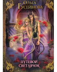 Путевой светлячок