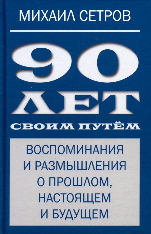 90 лет своим путем. Воспоминая и размышления о прошлом, настоящем и будущем