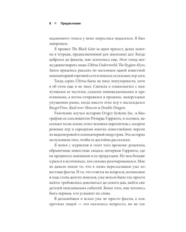 Дополнительное изображение книги «Ultima. Сквозь Лунные Врата. История Ричарда Гэрриота и его знаменитой франшизы»