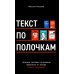 Текст по полочкам: Краткое пособие по деловой переписке