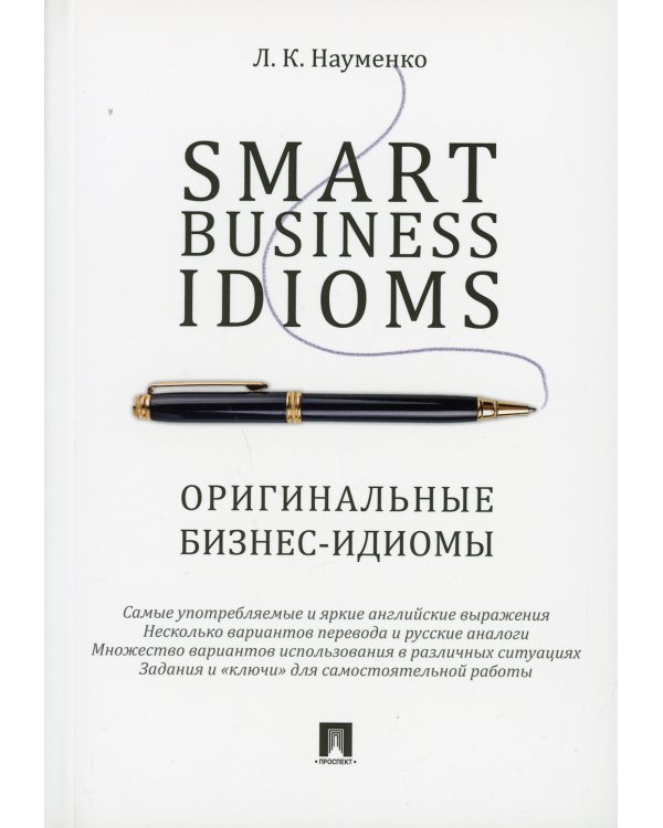 Smart Business Idioms = Оригинальные бизнес-идиомы
