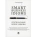 Smart Business Idioms = Оригинальные бизнес-идиомы Smart Business Idioms = Оригинальные бизнес-идиомы