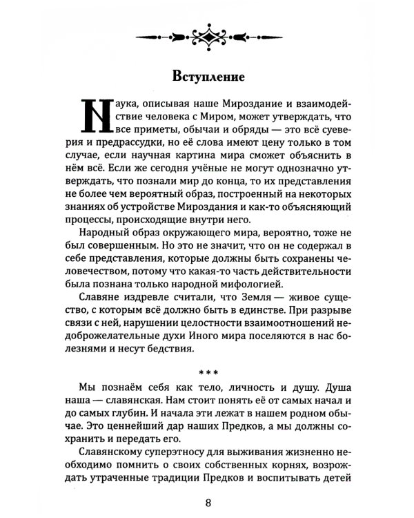 Славянское язычество. Мироздание, общество, обряды. 2-е изд