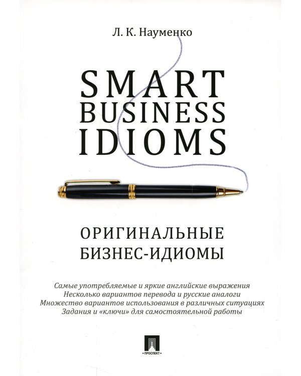 Smart Business Idioms = Оригинальные бизнес-идиомы