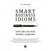 Smart Business Idioms = Оригинальные бизнес-идиомы Smart Business Idioms = Оригинальные бизнес-идиомы