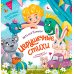 Заботливые сказки Игрушечные стихи