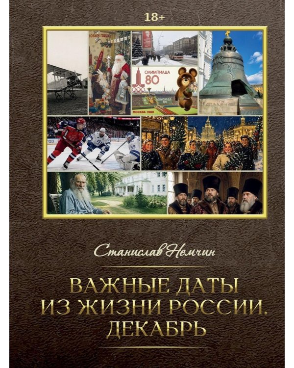 Важные даты из жизни России. Декабрь