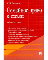 Семейное право в схемах: Учебное пособие