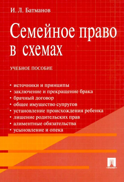 Семейное право в схемах: Учебное пособие Семейное право в схемах: Учебное пособие