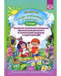 Добро пожаловать в экологию! Комплексно-тематическое планирование образовательной деятельности по экологическому воспитанию в старшей группе (5-6 лет)