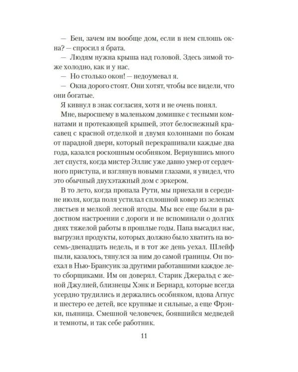Сборщики ягод: роман