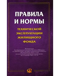 Правила и нормы технической эксплуатации жилищного фонда