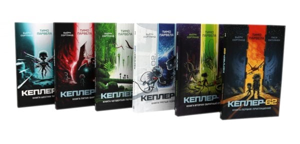 Кеплер-62: Кн. 1-6 (комплект 6-ти книг)