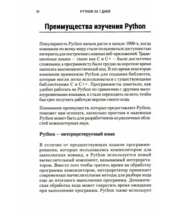 Python за 7 дней. Краткий курс для начинающих