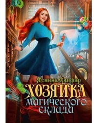 Хозяйка магического склада