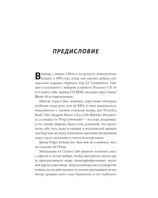 Дополнительное изображение книги «Ultima. Сквозь Лунные Врата. История Ричарда Гэрриота и его знаменитой франшизы»