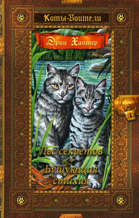 Коты-воители. Золотая коллекция Коты-воители. Лес секретов. Бушующая стихия