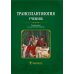 Трансплантология: Учебник Трансплантология: Учебник