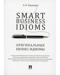 Smart Business Idioms = Оригинальные бизнес-идиомы