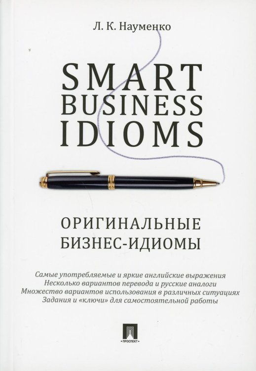 Smart Business Idioms = Оригинальные бизнес-идиомы Smart Business Idioms = Оригинальные бизнес-идиомы