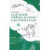 Адаптация ребенка и семьи к детскому саду