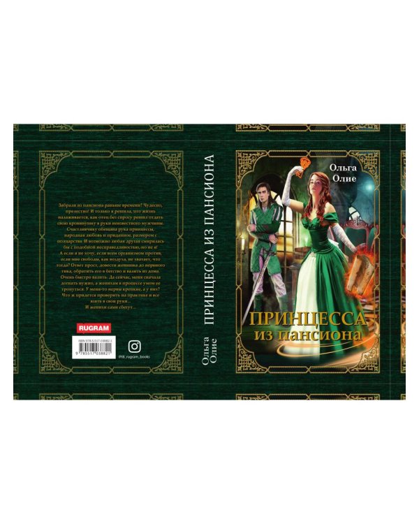 Принцесса из пансиона