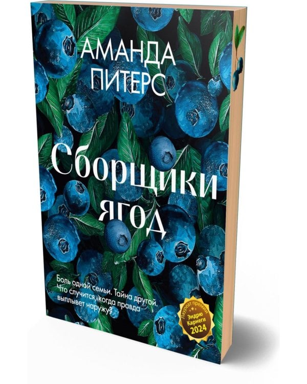 Сборщики ягод: роман