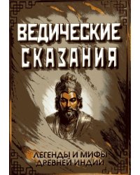 Ведические сказания