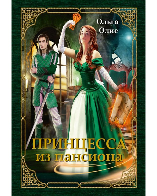 Принцесса из пансиона