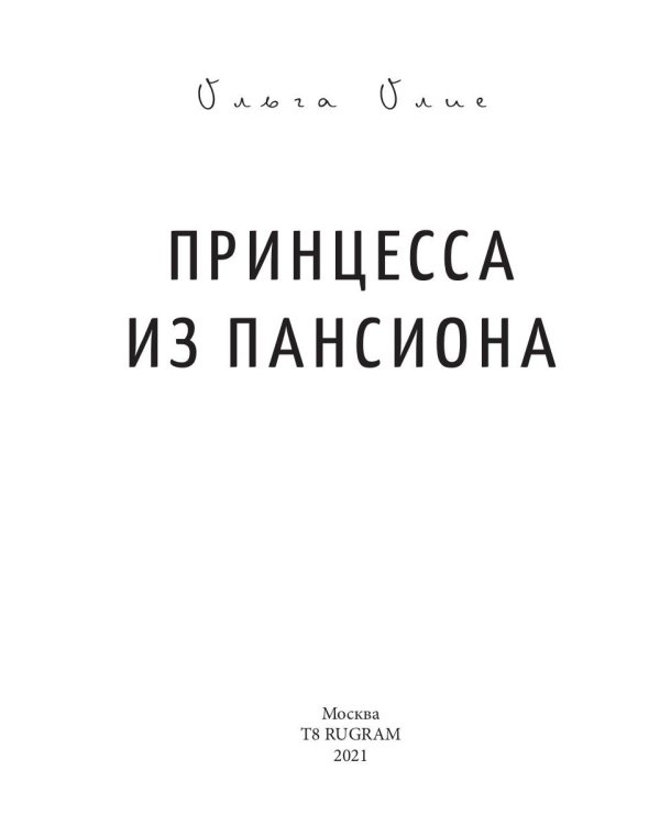 Принцесса из пансиона