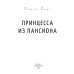 Принцесса из пансиона