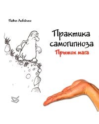 Практика самогипноза. Прыжок мага