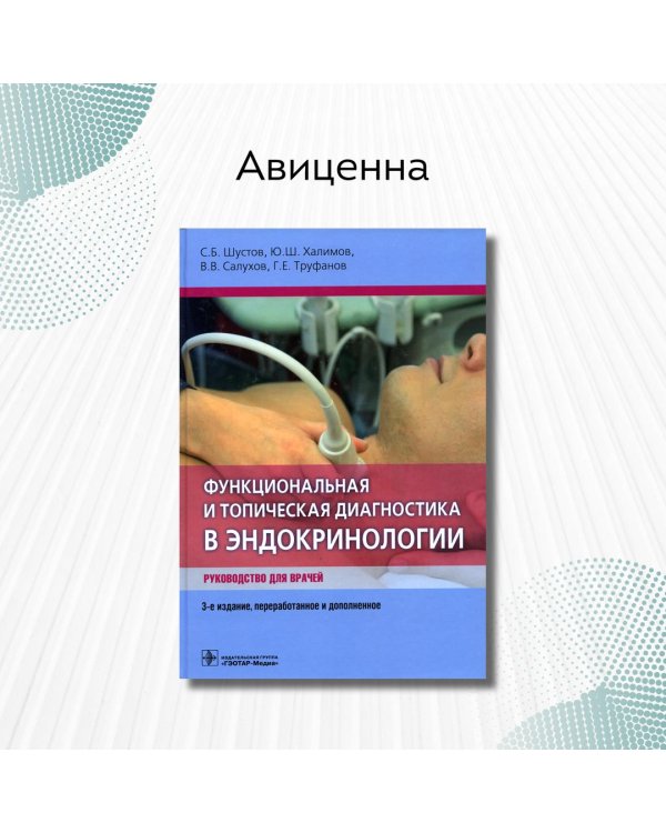 Функциональная и топическая диагностика в эндокринологии. Руководство для врачей