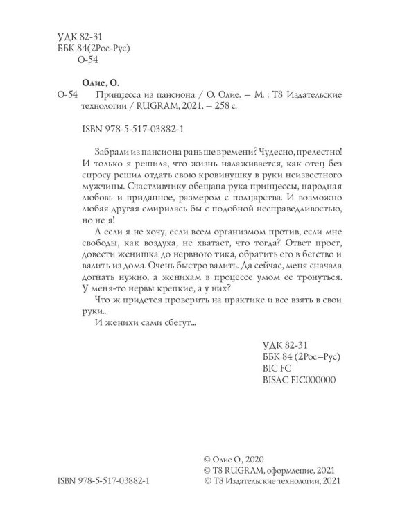 Принцесса из пансиона