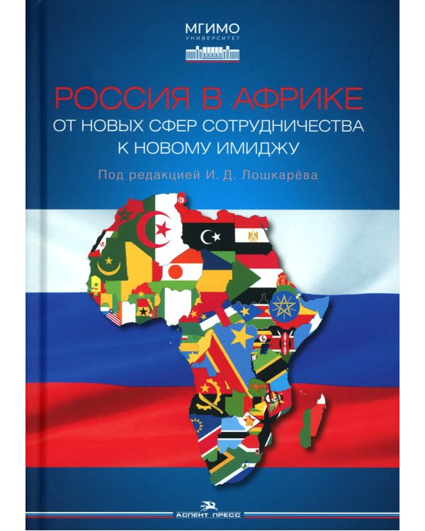 Россия в Африке: От новых сфер сотрудничества к новому имиджу: монография