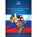Россия в Африке: От новых сфер сотрудничества к новому имиджу: монография