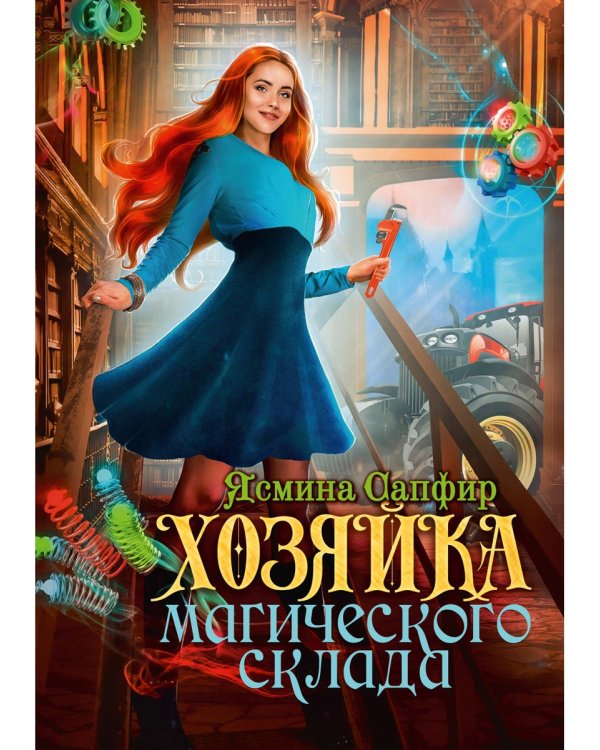 Хозяйка магического склада