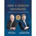 Лифт к первому миллиарду. 12 принципов богатства, которые работают