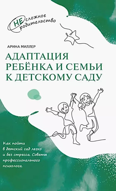 Адаптация ребенка и семьи к детскому саду