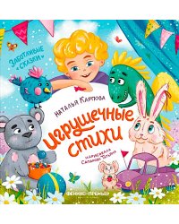 Игрушечные стихи