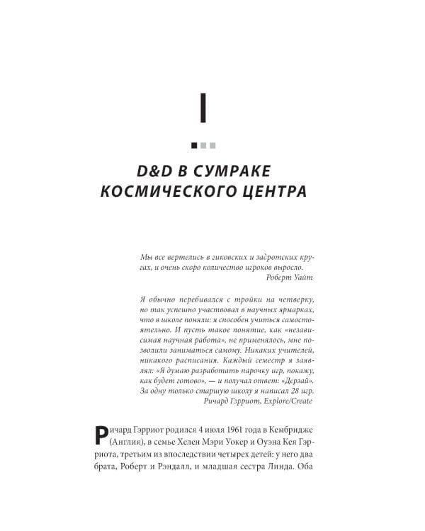 Дополнительное изображение книги «Ultima. Сквозь Лунные Врата. История Ричарда Гэрриота и его знаменитой франшизы»