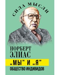 Мы и Я. Общество индивидов