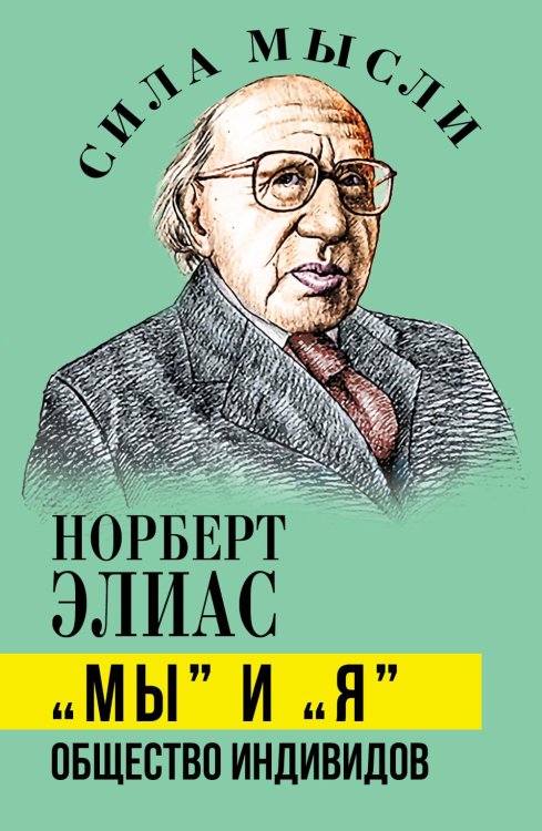 Сила мысли Мы и Я. Общество индивидов