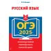 ОГЭ-2025. Русский язык