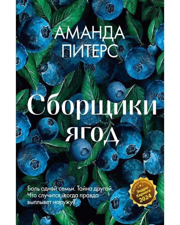 Сборщики ягод: роман