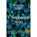 Сборщики ягод: роман